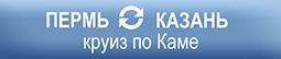 Речные круизы из Перми или Казани в одну сторону